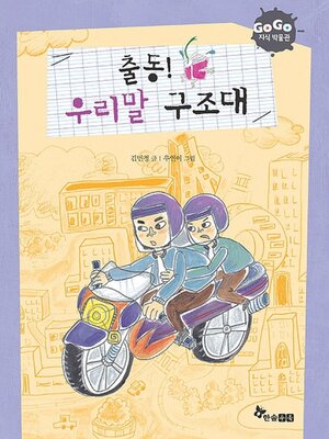 cover image of 출동! 우리말 구조대